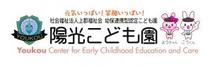 幼保連携型認定こども園　陽光こども園